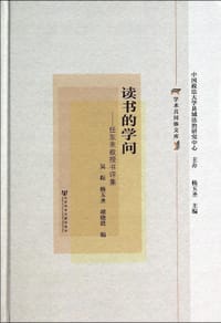 书籍 读书的学问的封面