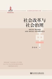 书籍 社会改革与社会治理的封面