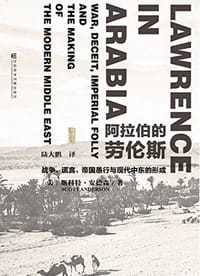 阿拉伯的劳伦斯 - 【美】斯科特•安德森（Scott Anderson）