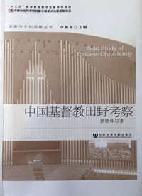 书籍 中国基督教田野考察的封面
