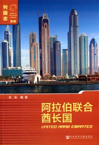 书籍 阿拉伯联合酋长国的封面