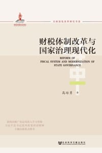 财税体制改革与国家治理现代化