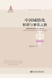 中国城镇化：和谐与繁荣之路 