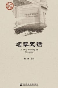 书籍 烟草史话的封面