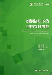 婚姻挤压下的中国农村男性