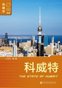 科威特（第二版） - 王景祺