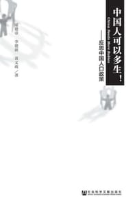 中国人可以多生！