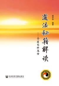 书籍 道法秘籍解读的封面