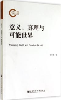 书籍 意义、真理与可能世界的封面