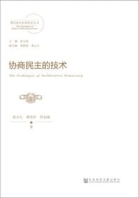协商民主的技术