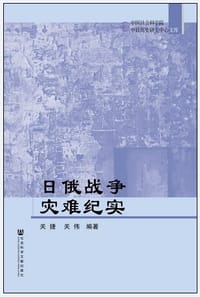 日俄战争灾难纪实 - 关捷, 关伟