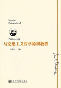 马克思主义哲学原理教程 - 李福岩