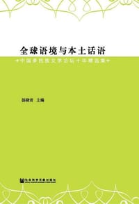 全球语境与本土话语:中国多民族文学论坛十年精选集 - 汤晓青 主编