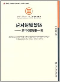 应对封锁禁运