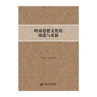 岭南思想文化的演进与更新