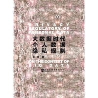 大数据时代个人数据隐私规制 - 王忠