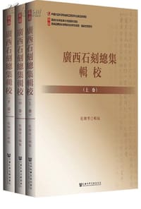 书籍 广西石刻总集辑校的封面