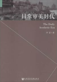 日常审美时代