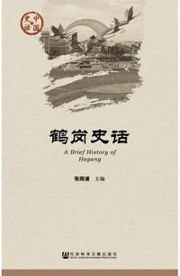 中国史话：鹤岗史话