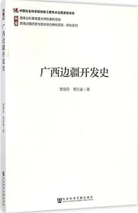 书籍 广西边疆开发史的封面