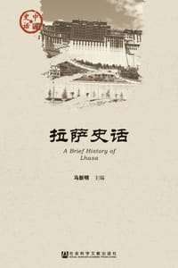 拉萨史话 - 马新明