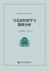 书籍 马克思经济学与数理分析的封面