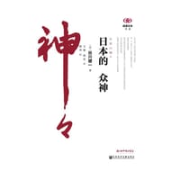 日本的众神 - [日] 谷川健一