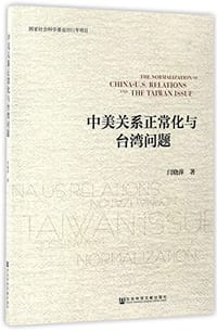 中美关系正常化与台湾问题 - 闫晓萍