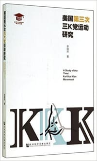 书籍 美国第三次三K党运动研究的封面