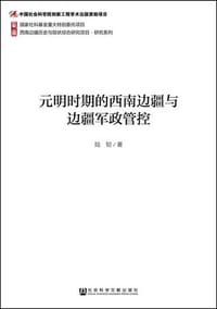 书籍 元明时期的西南边疆与边疆军政管控的封面