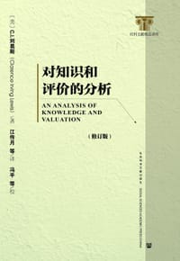书籍 对知识和评价的分析的封面