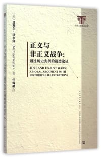 正义与非正义战争