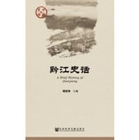 黔江史话 - 无名图书
