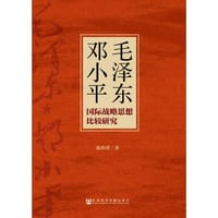 毛泽东邓小平国际战略思想比较研究 - 陈和香　著
