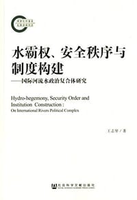 书籍 水霸权、安全秩序与制度构建的封面