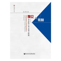 独立与依附