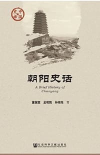 朝阳史话 - 董国奎, 孟昭凯, 孙继先
