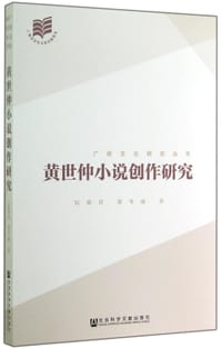 黄世仲小说创作研究
