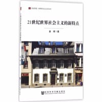 书籍 21世纪世界社会主义的新特点的封面