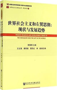 世界社会主义和左翼思潮 - 无名图书