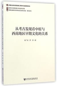 从考古发现看中原与西南地区早期文化的关系 - 袁广阔