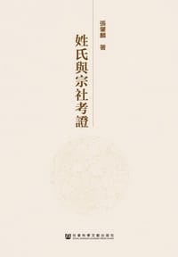 姓氏与宗社考证
