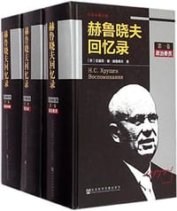赫鲁晓夫回忆录（全译本修订版）