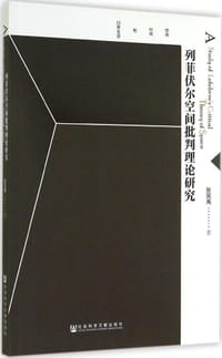 列菲伏尔空间批判理论研究