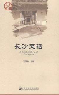 长沙史话 - 王习加
