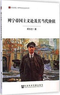 书籍 列宁帝国主义论及其当代价值的封面