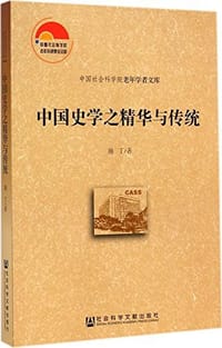 中国史学之精华与传统 - 施丁