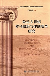 书籍 公元3世纪罗马政治与体制变革研究的封面
