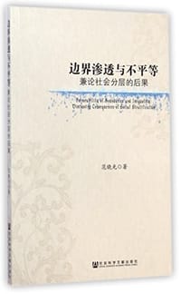 边界渗透与不平等兼论社会分层的后果