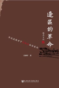 书籍 边区的革命的封面